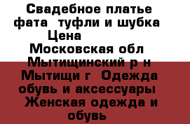 Свадебное платье, фата, туфли и шубка › Цена ­ 11 000 - Московская обл., Мытищинский р-н, Мытищи г. Одежда, обувь и аксессуары » Женская одежда и обувь   
